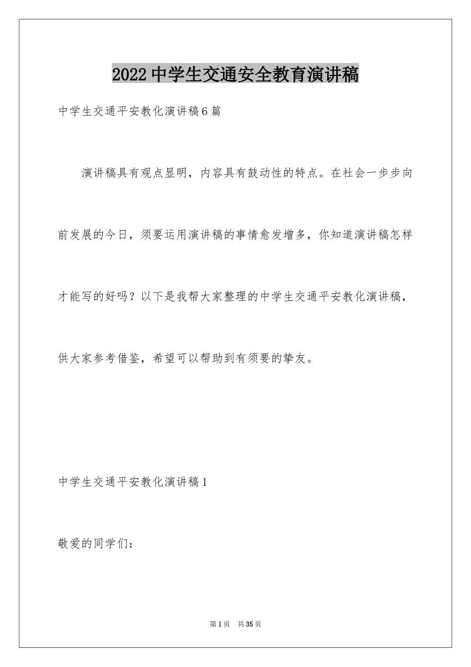 2024中学生交通安全教育演讲稿_3_第1页