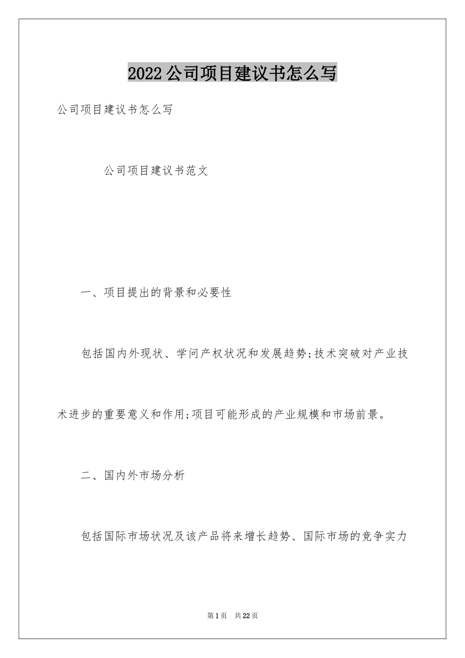 2024公司项目建议书怎么写_第1页