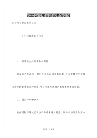 2024公司项目建议书怎么写