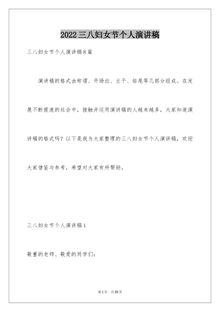 2024三八妇女节个人演讲稿_1