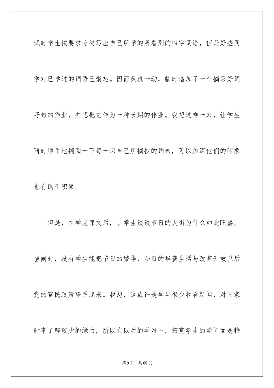 2024三年级下册语文教学反思_第3页