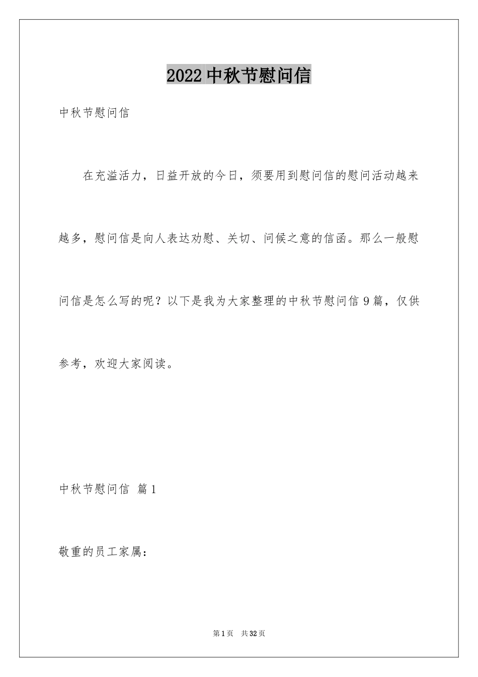 2024中秋节慰问信_119_第1页