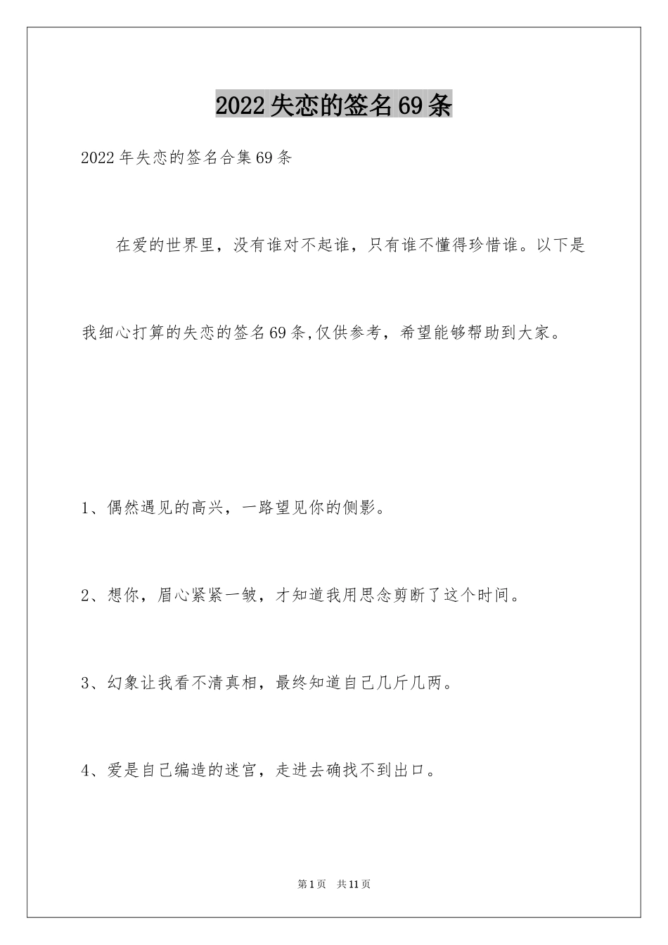 2024失恋的签名69条_第1页