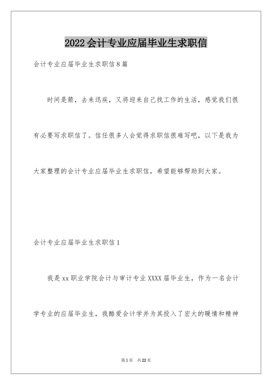 2024会计专业应届毕业生求职信_10_第1页