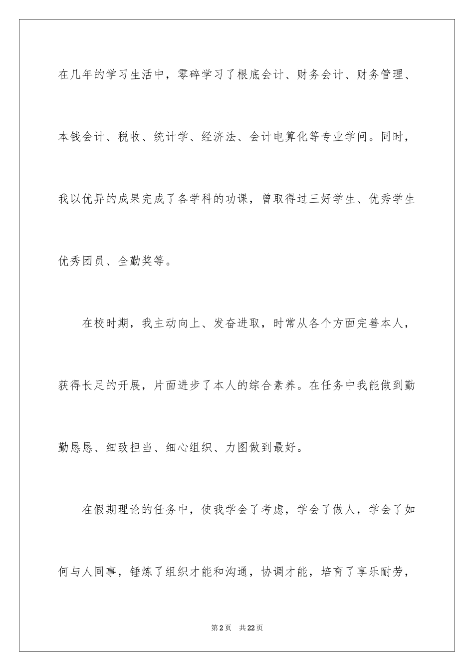 2024会计专业应届毕业生求职信_10_第2页