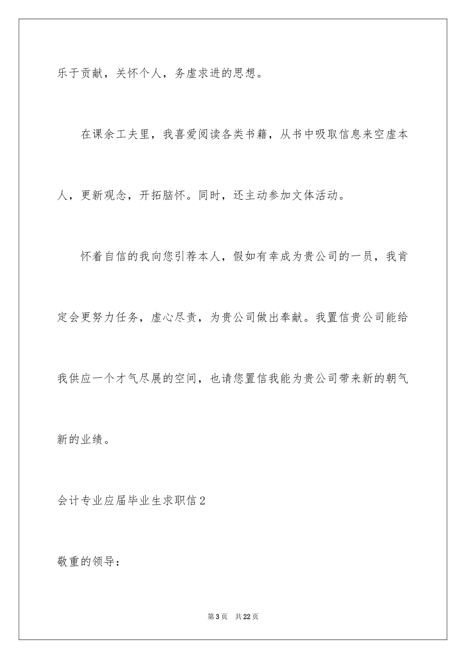2024会计专业应届毕业生求职信_10_第3页