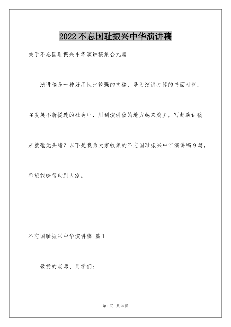 2024不忘国耻振兴中华演讲稿_162_第1页