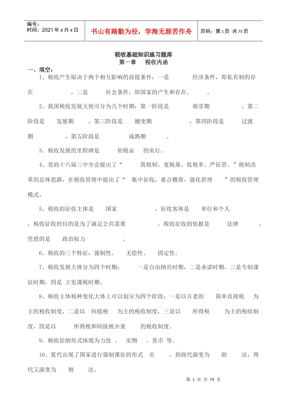 (税收基础知识分章及答案)_第1页