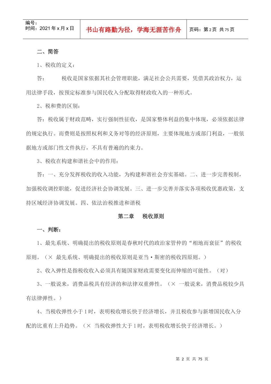(税收基础知识分章及答案)_第2页