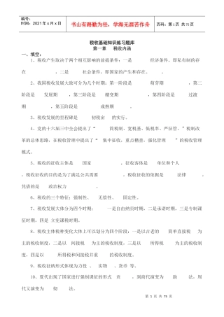 (税收基础知识分章及答案)