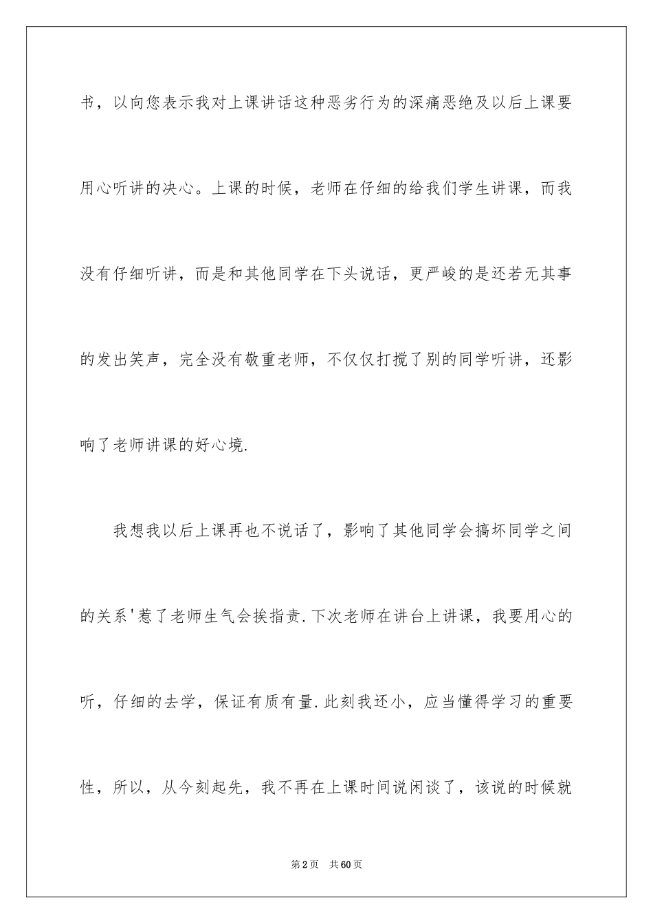 2024上课说话检讨书_110_第2页