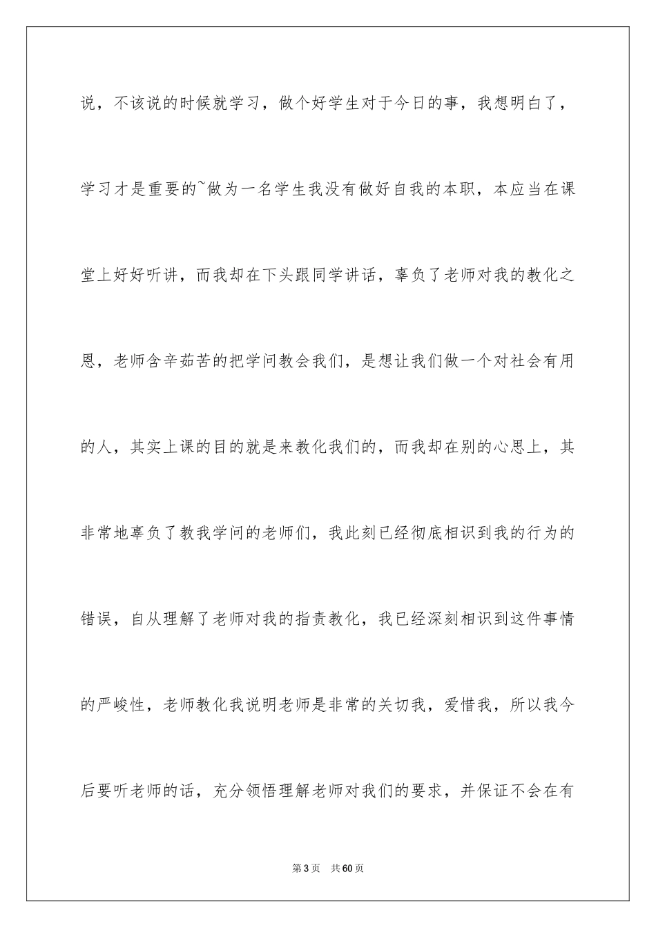 2024上课说话检讨书_110_第3页