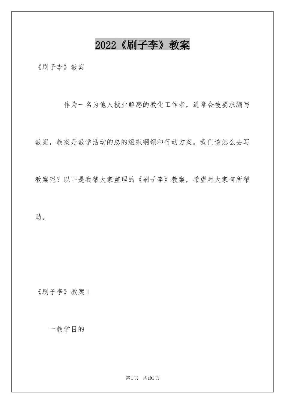 2024《刷子李》教案_第1页