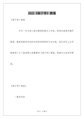 2024《刷子李》教案