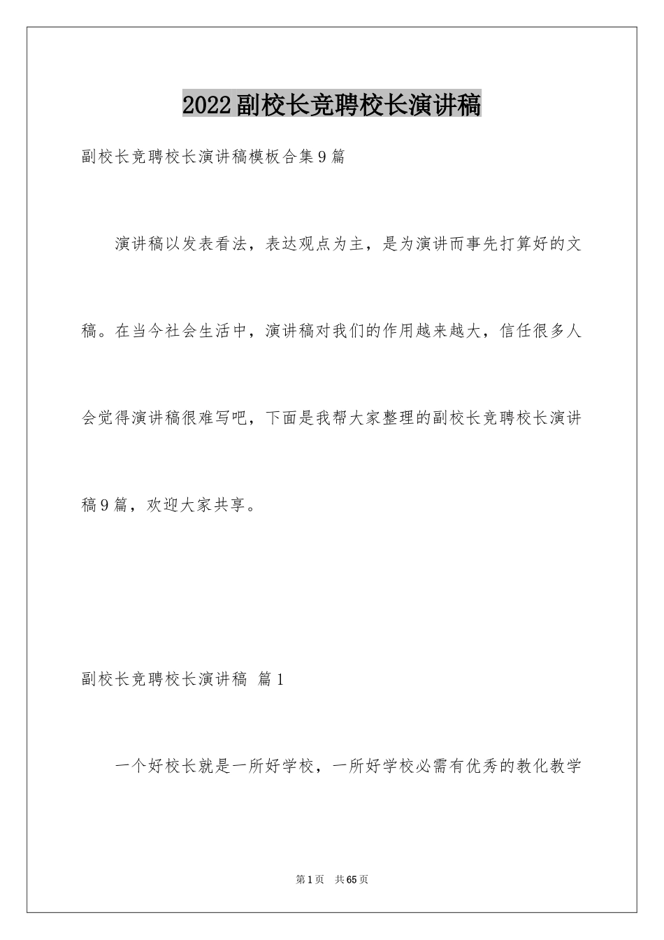 2024副校长竞聘校长演讲稿_136_第1页