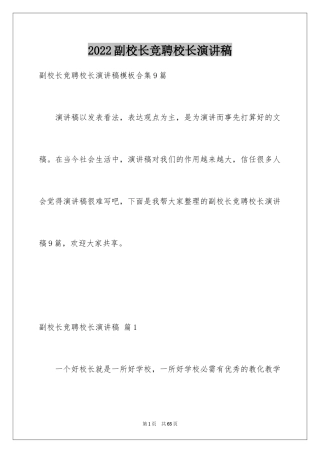 2024副校长竞聘校长演讲稿_136