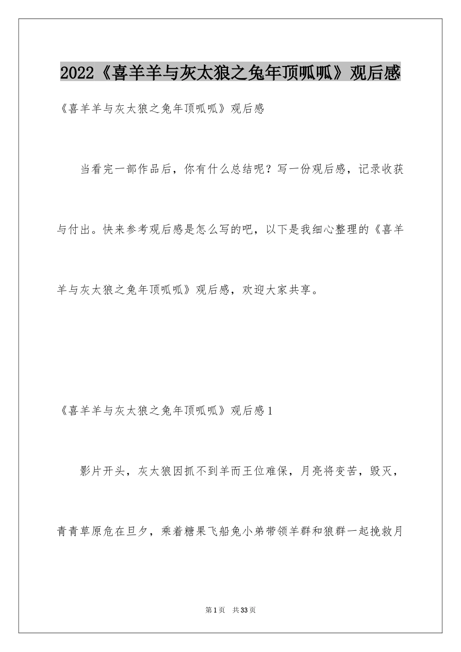 2024《喜羊羊与灰太狼之兔年顶呱呱》观后感_1_第1页