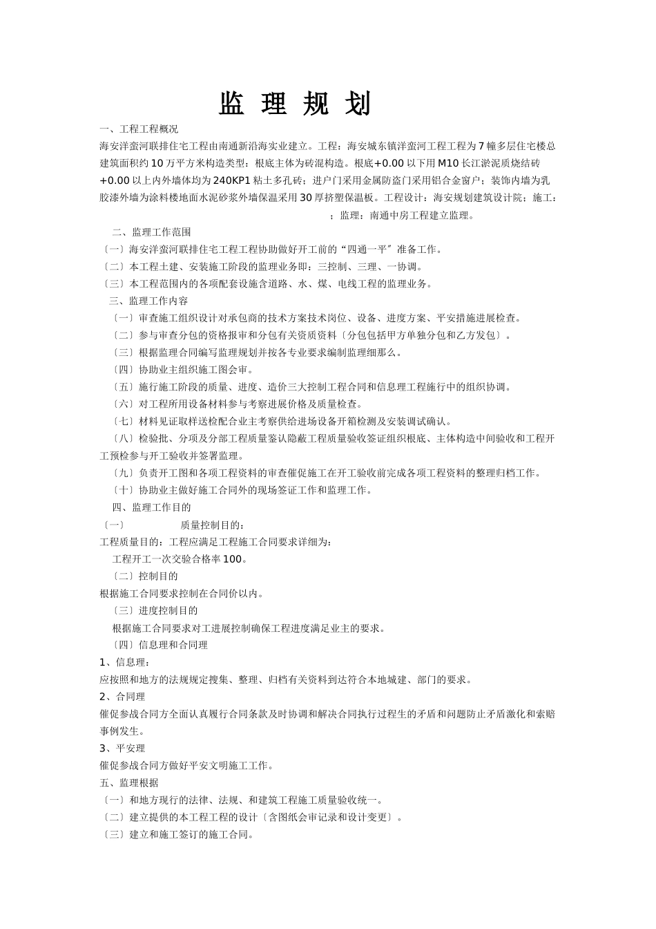 海安洋蛮河联排住宅工程监理规划_第1页
