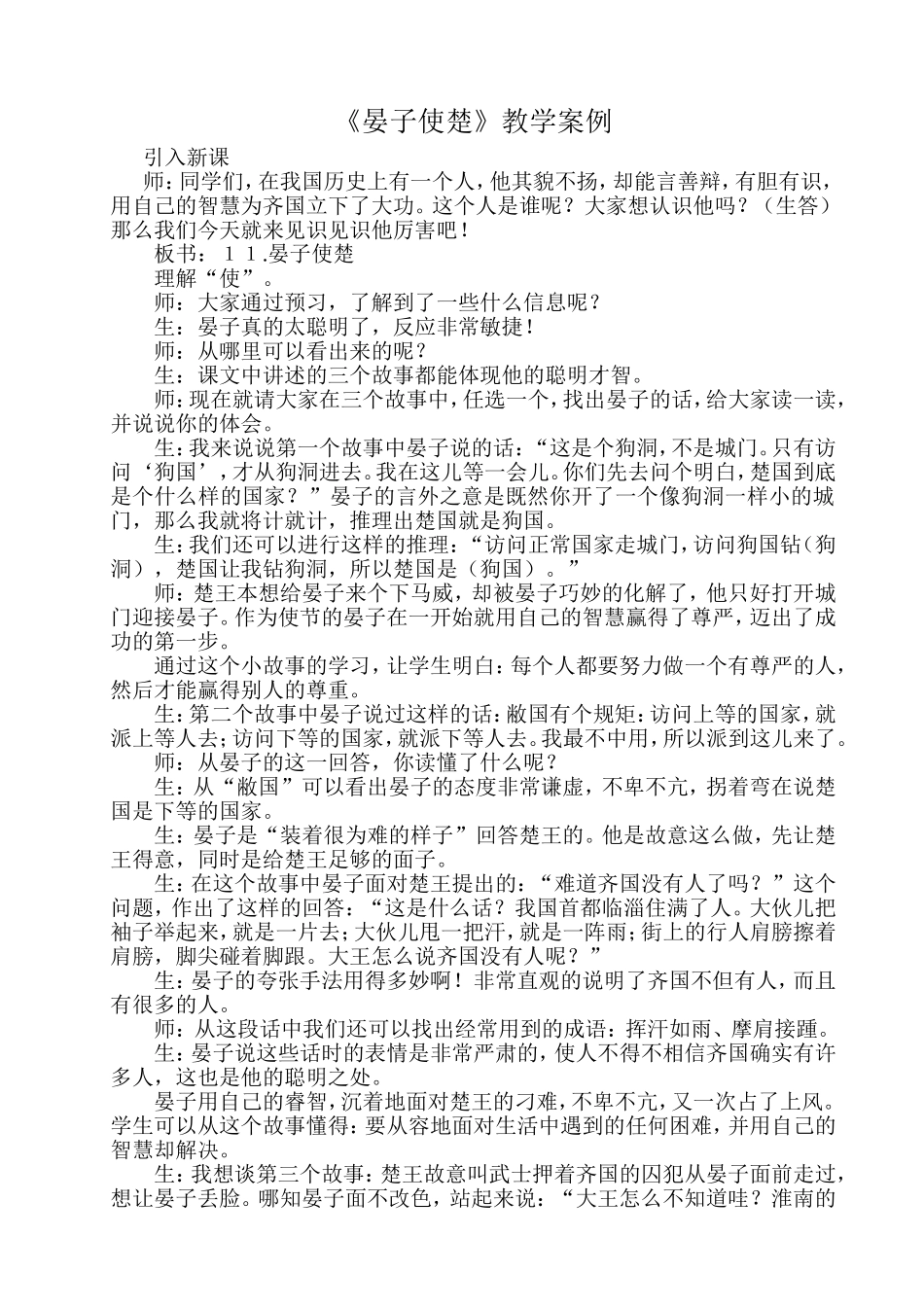 《晏子使楚》教学案例_第1页