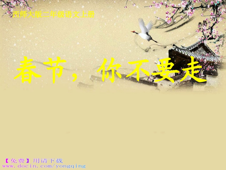免费下载－西师大版二年级语文上册《春节，你不要走》PPT课件_第1页