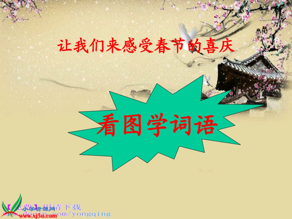 免费下载－西师大版二年级语文上册《春节，你不要走》PPT课件_第2页