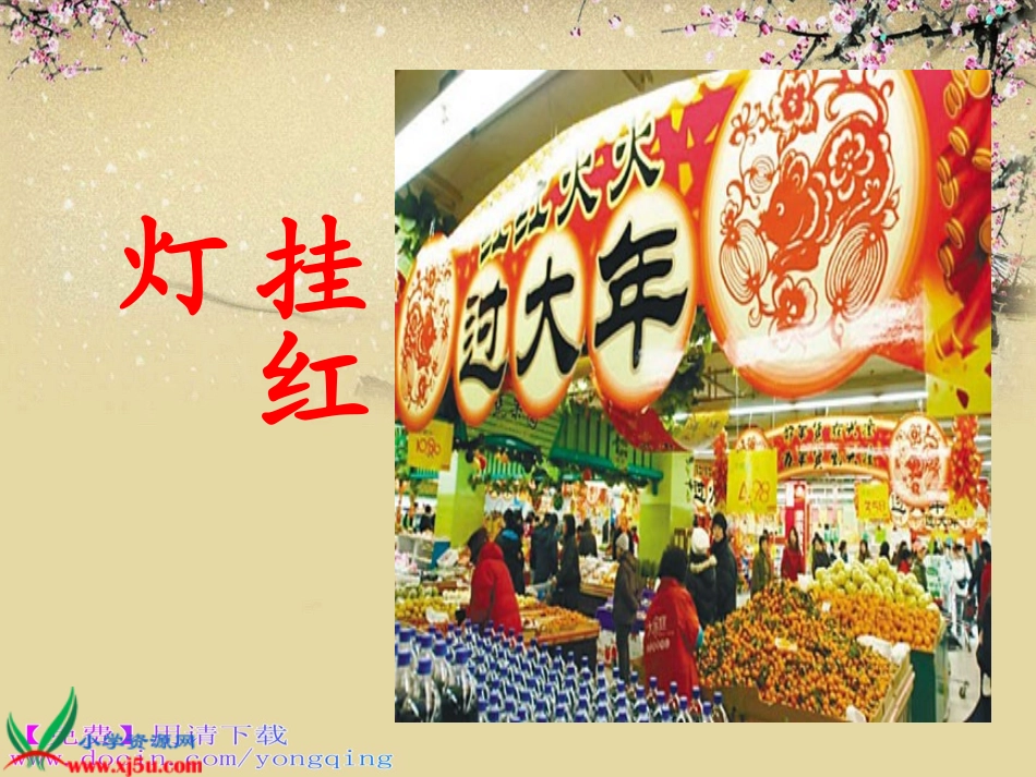 免费下载－西师大版二年级语文上册《春节，你不要走》PPT课件_第3页