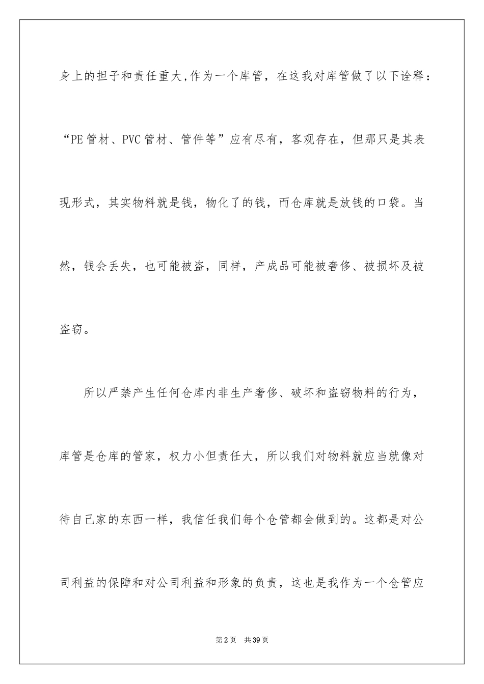 2024保管工作计划_2_第2页