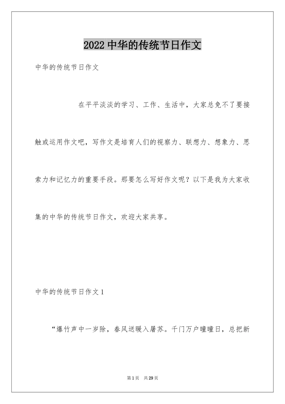 2024中华的传统节日作文_1_第1页