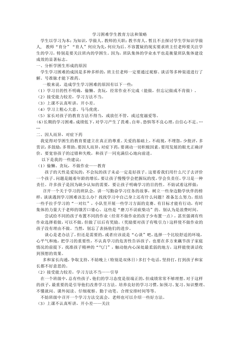 学习困难学生教育方法和策略_第1页