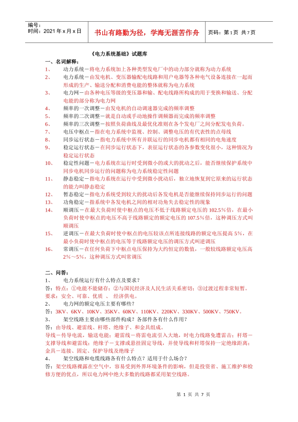 《电力系统基础》试题库_第1页