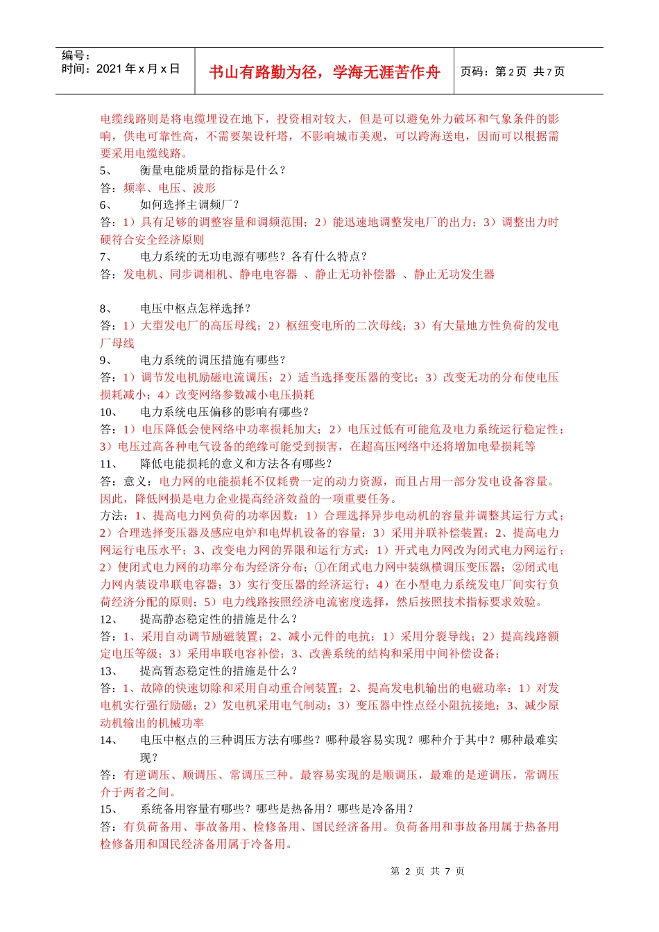 《电力系统基础》试题库_第2页
