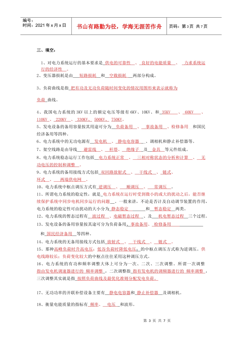 《电力系统基础》试题库_第3页