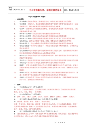 《电力系统基础》试题库