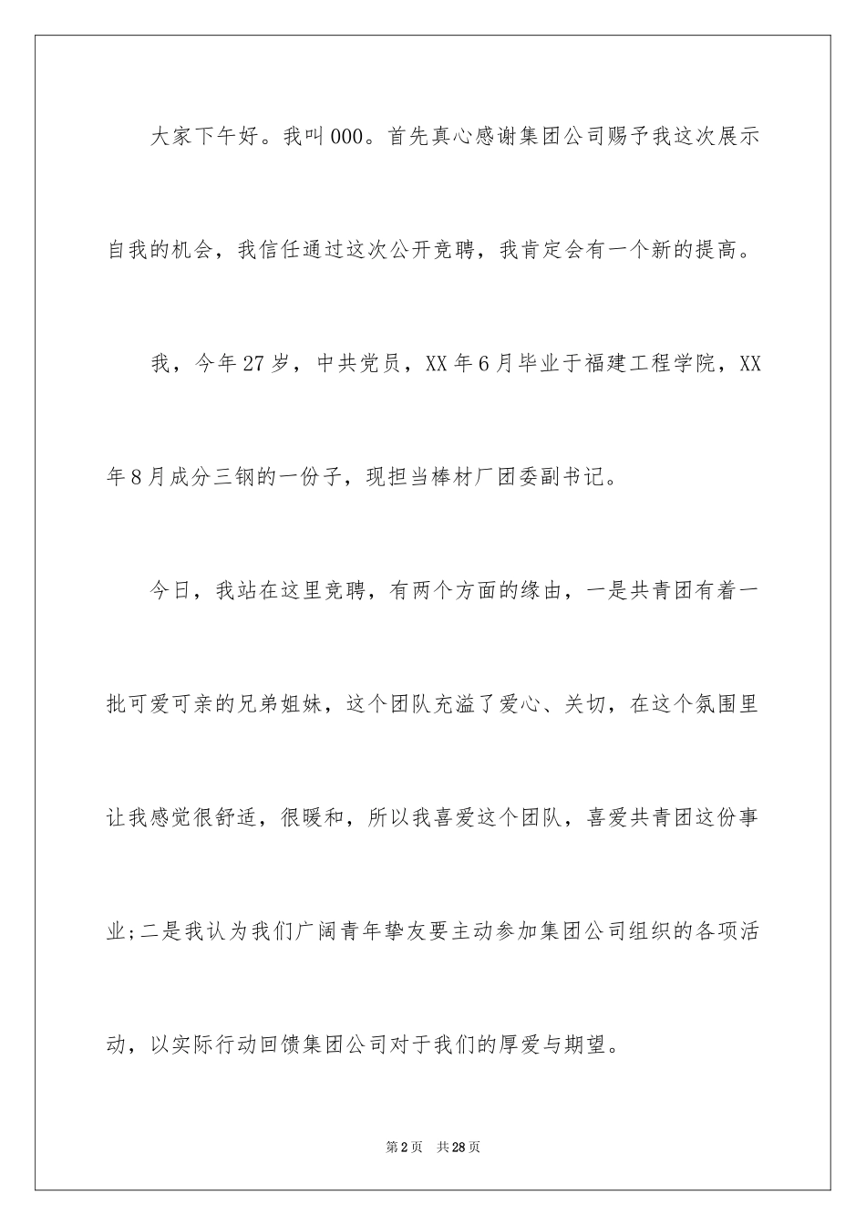 2024公司办公室主任竞聘演讲稿_294_第2页