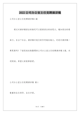 2024公司办公室主任竞聘演讲稿_294