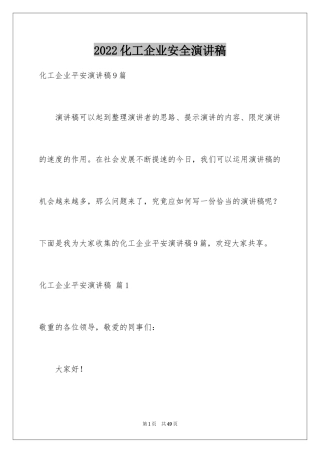 2024化工企业安全演讲稿_11