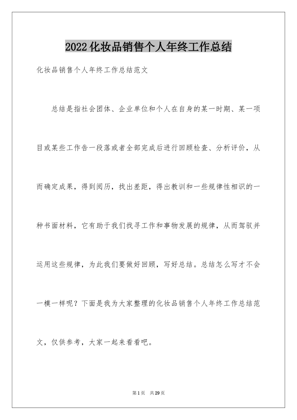 2024化妆品销售个人年终工作总结_第1页