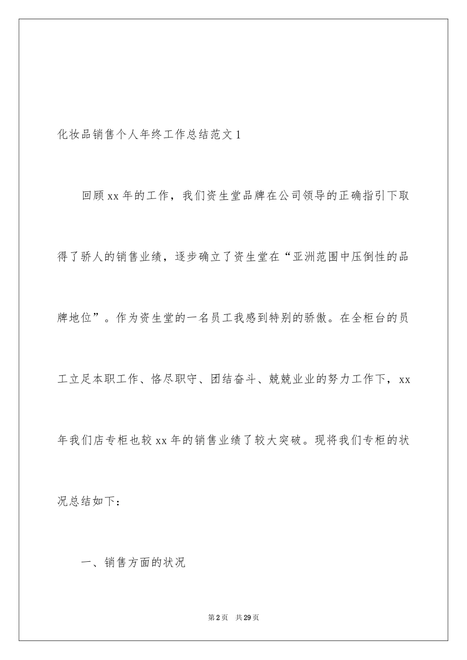 2024化妆品销售个人年终工作总结_第2页