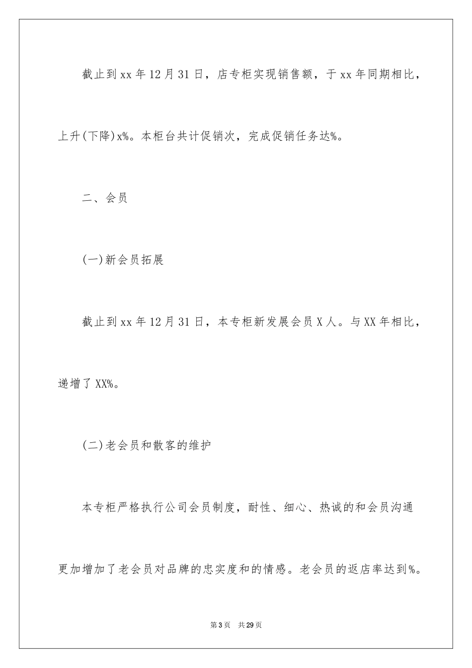 2024化妆品销售个人年终工作总结_第3页