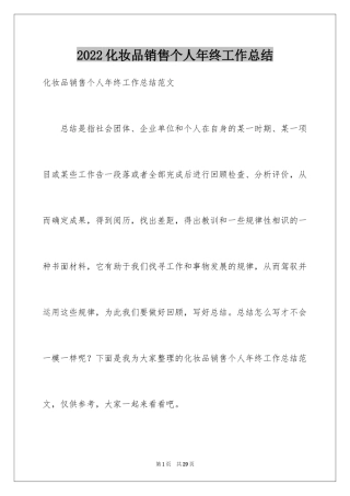 2024化妆品销售个人年终工作总结