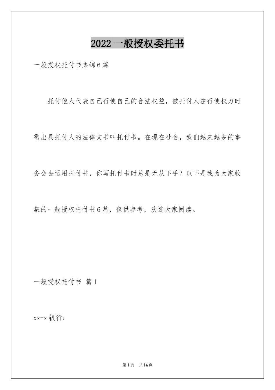 2024一般授权委托书_第1页