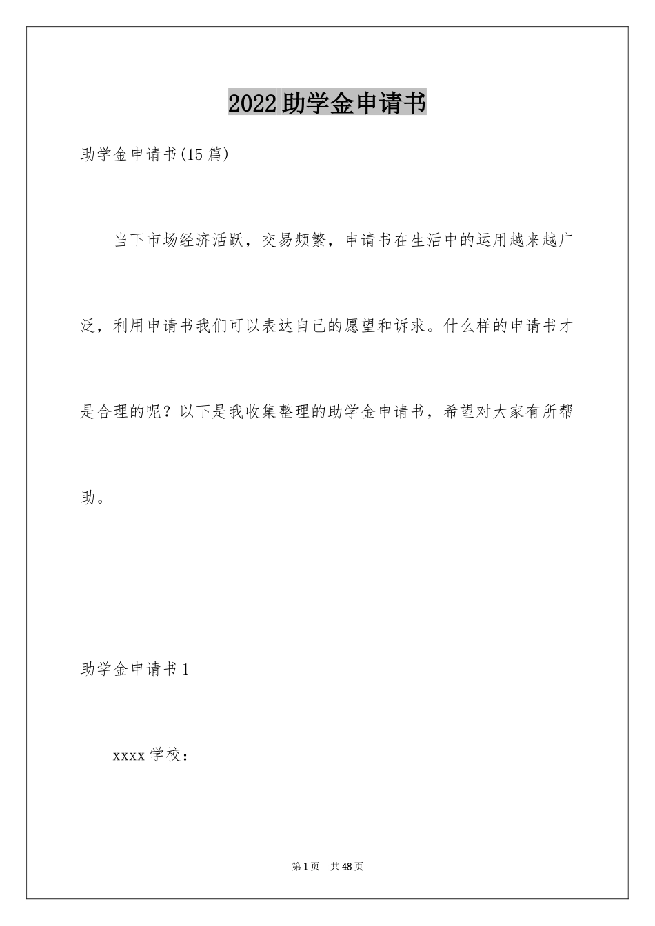 2024助学金申请书_37_第1页