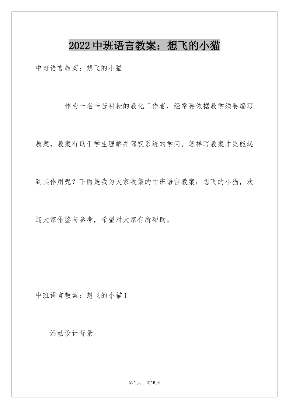 2024中班语言教案：想飞的小猫_第1页