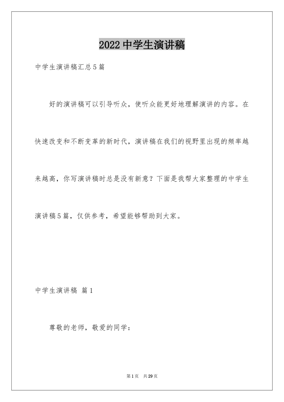 2024中学生演讲稿_1327_第1页