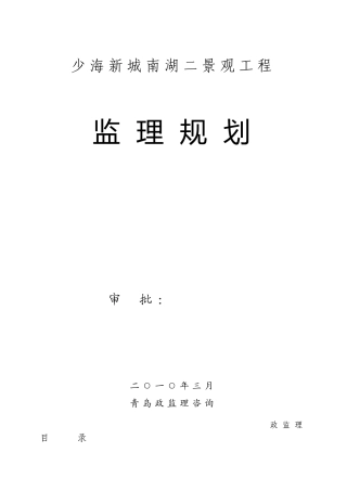 少海新城南湖二期景观工程监理规划