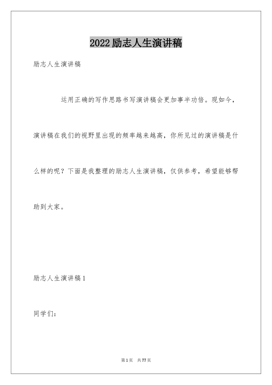 2024励志人生演讲稿_9_第1页