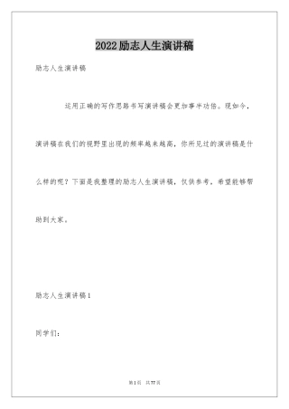 2024励志人生演讲稿_9