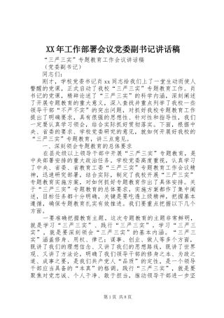 XX年工作部署会议党委副书记的讲话发言稿