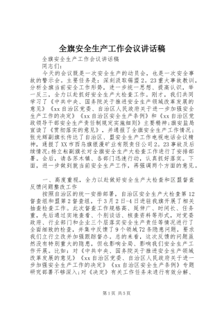全旗安全生产工作会议讲话发言稿