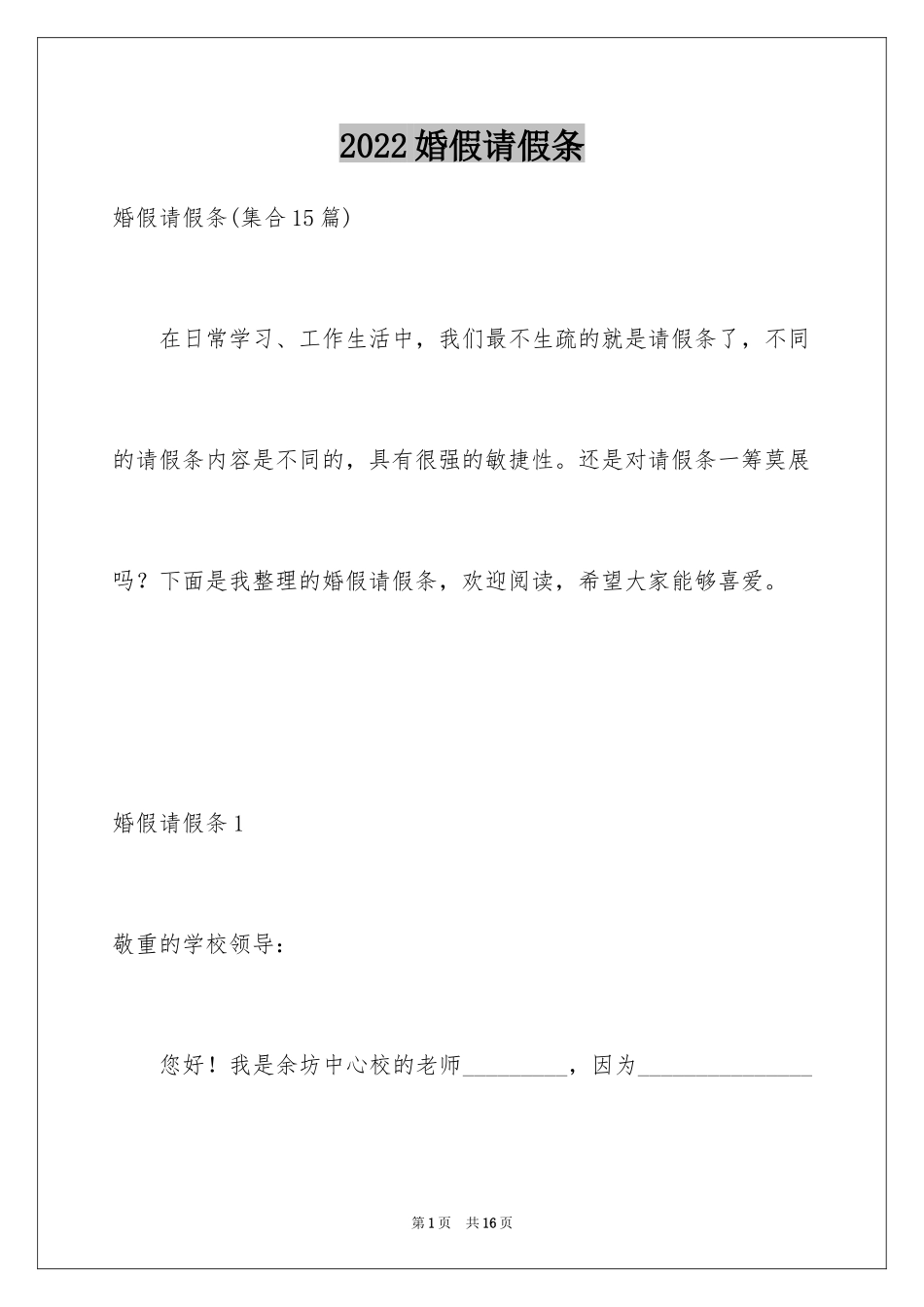 2024婚假请假条_66_第1页